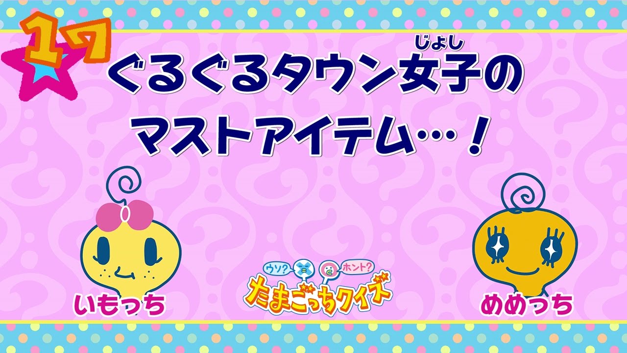 ウソ？ホント？たまごっちクイズ #17 【たまごっちTV】 - YouTube