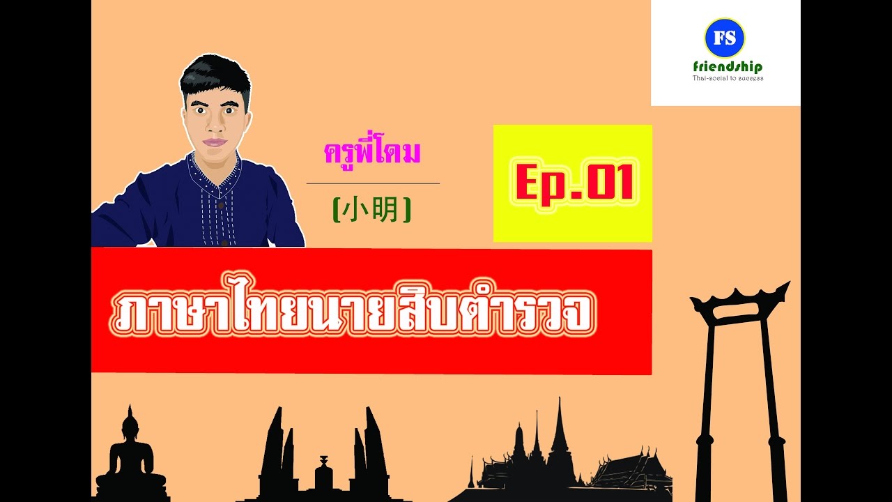 แบบทดสอบคอมพิวเตอร์  Update 2022  ติวฟรีภาษาไทยนายสิบตำรวจ Ep. 1 (ครูพี่โดม)