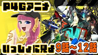 ペルソナ4 ザ・ゴールデン 同時視聴