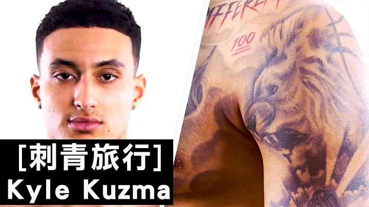 湖人队新星凯尔·库兹玛(Kyle Kuzma)刺上妈妈的眼睛｜刺青旅行｜GQ - 天天要闻