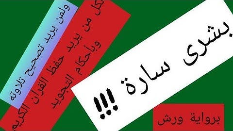 بشرى سارة !!! لكل من يريد متابعة لحفظ القرآن وبأحكام التجويد ... تابع ولن تندم !!!