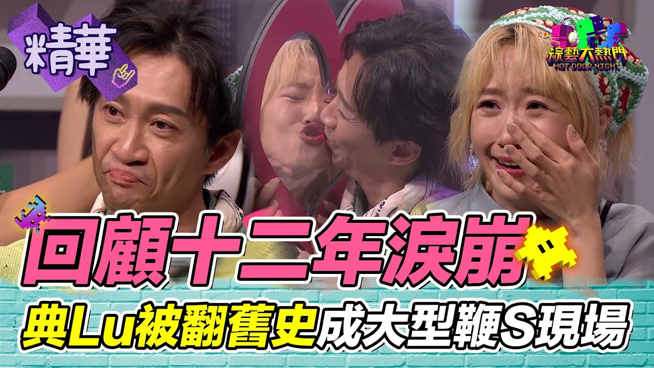 回顧12年淚崩！漢典LuLu親下去！被翻出陳年舊史 成大型鞭S現場 滿滿的回憶｜綜藝大熱門 精華