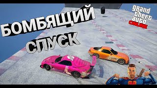 ЛЕДЯНОЙ БОМБЯЩИЙ СПУСК в GTA 5 online