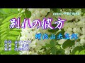 別れの彼方 増位山太志郎 cover やまだゆきお