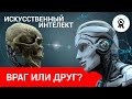 Искусственный интеллект: враг или все-таки друг?