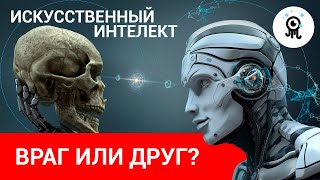 Искусственный интеллект: враг или все-таки друг?