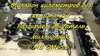 Миллион Километров Без Капиталки! Разбираем Двигатель Миллионник. ( Mb Om616 )