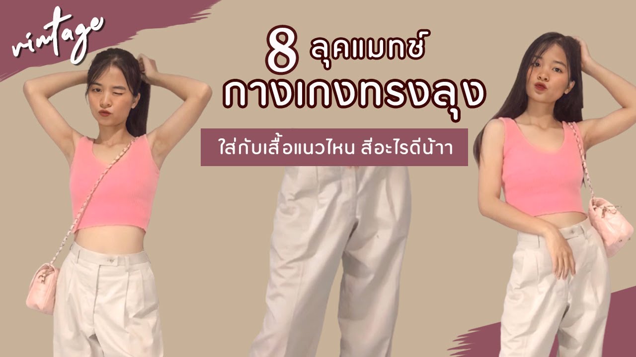 แฟชั่น กางเกง ขา สั้น  New Update  EP.5 | 8 ลุคแมทซ์กางเกงทรงลุง (สีเบจ) ซื้อมาแล้ว ต้องใส่ให้คุ้ม | Bewty Aholic