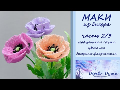 МАКИ из бисера ч. 2/3 Сердцевинка + сборка цветка/ Цветы из бисера/ Бисерная флористика