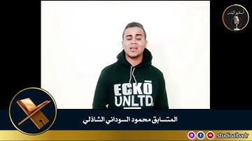 محمود السوداني الشاذلي - مسابقة أجمل الأصوات في التلاوة والإنشاد والأذان