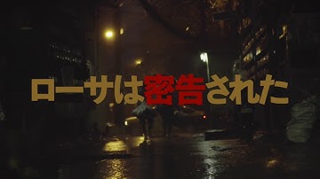 第69回カンヌ国際映画祭女優賞受賞!映画『ローサは密告された』予告編