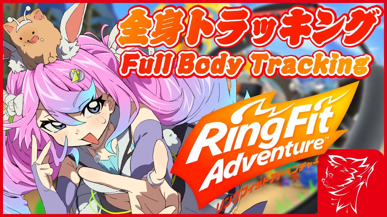 【 #Vtuber JP】全身3Dトラッキングリングフィットアドベンチャー！ FBT RingFit Adventure! EN/ES OK!【同志かりん / Comrade Karin】