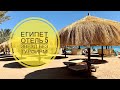 #2 ЕГИПЕТ-2021, SUNRISE RESORT MAKADI BAY 5*, ДЕНЬ ПЕРВЫЙ, изучаем территорию. ЕГИПЕТ БЕЗ ТУРФИРМ!