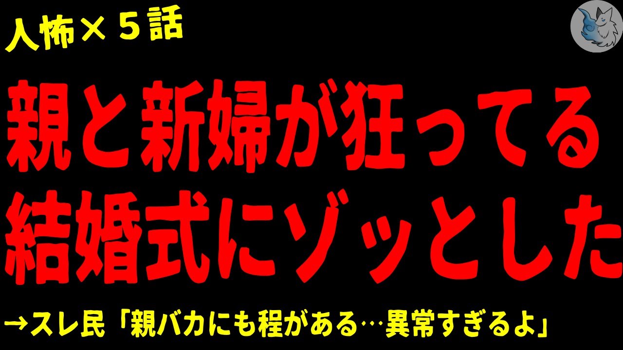 【2chヒトコワ】新婦と親が狂った異様な結婚式に出席させられた…人間の怖い話まとめ×５話（短編集)【ゆっくり/怖いスレ/人怖】