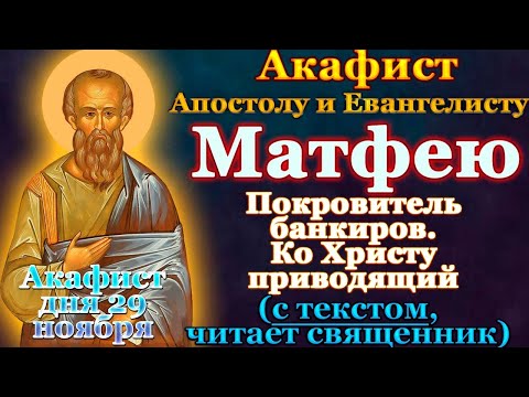 Акафист апостолу и евангелисту Матфею, молитва покровителю банкиров