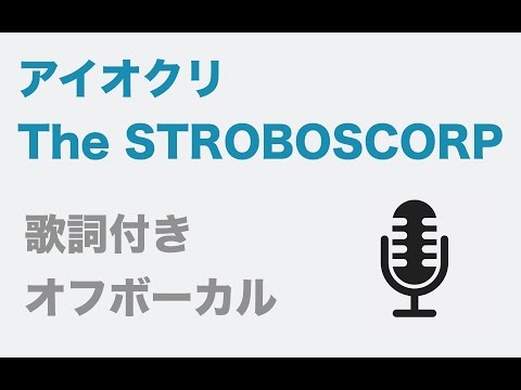 【カラオケ】アイオクリ - The STROBOSCORP【オフボーカル】