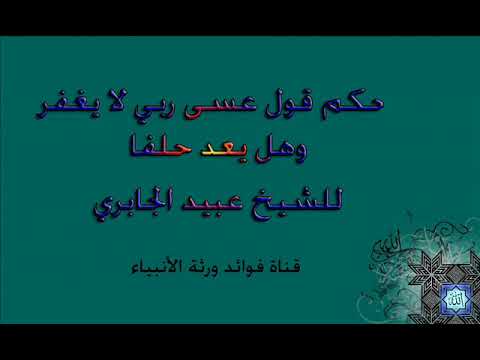 حكم قول عسى ربي لا يغفر وهل يعد حلفا للشيخ عبيد الجابري حفظه الله