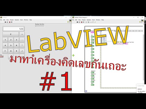 LabVIEW :ทำเครื่องคิดเลขด้วยโปรแกรมLabVIEW # 1