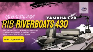 Переоснащение РИБ Riverboats 430 c Yamaha F20