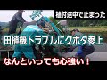 田植え機 繁忙期のトラブル 農家と農機具屋&クボタは大変だぁ