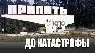 ЧЕРНОБЫЛЬСКАЯ АЭС И ПРИПЯТЬ ДО КАТАСТРОФЫ