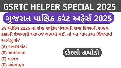 GSRTC HELPER GUJARAT PAXIK CURRENT AFFAIRS|GSRTC HELPER LAST 6 MONTH GUJARAT PAXIK CURRENT 2025