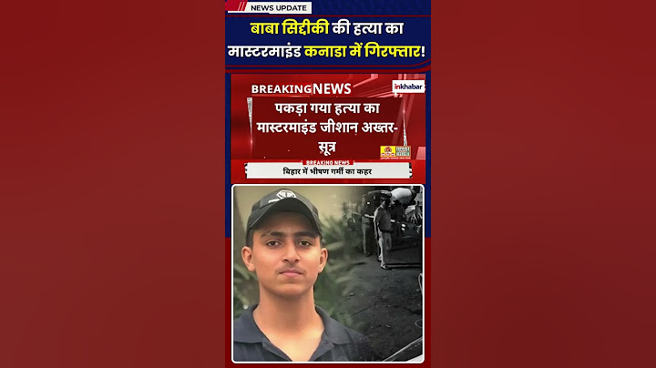 Baba Siddique Murder Case: बाबा सिद्दीकी मामले का मास्टरमाइंड जीशान अख्तर को कनाडा पुलिस ने पकड़ा
