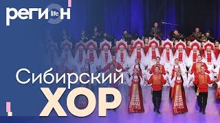 Регион LIFE | «Сибирский хор». К 80-летию | ОТС LIVE — прямая трансляция