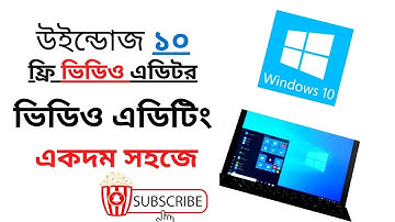 free Video editing software । How to Use Windows 10 Free Video Editor ।। খুব সহজেই ভিডিও এডিট করুন ।