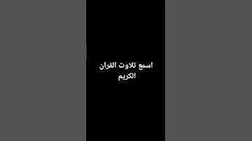 تلاوت القران الكريم#سعود_الشريم #quran #اكسبلور#لايك#القرآن_الكريم#nature#motivation#new#newvideo#مك