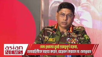 সেনা প্রধানের খুবই গুরুত্বপূর্ণ বক্তব্য, সেনাবাহিনীকে সাহায্য করেন, আক্রমণ করবেন না: সেনাপ্রধান