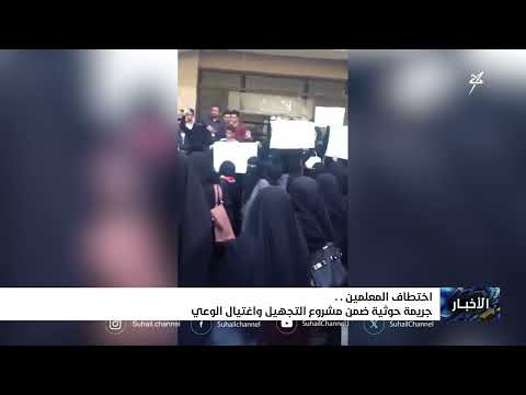 الحوثيون يستهدفون التعليم في اليمن: اختطافات وتصفية الكوادر