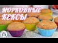 Морковные КЕКСЫ 🧁💗 Рецепт Вкусных МАФФИНОВ в Силиконовых Формах