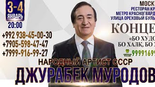 Консерти Устод Ҷӯрабек Муродов дар шаҳри Маскав санаи 3-4 январ