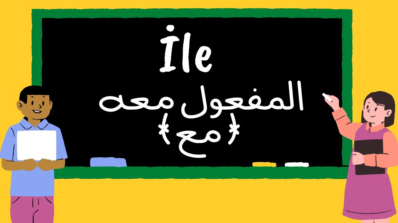 المفعول معه في التركية و انواعه و طريقة استخدامه ( مع في العربية ) - ile