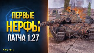 Первые Нерфы И Жесткие Апы Патча 1.27 - Новости Протанки