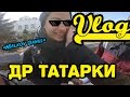 Download VLOG: ДР ТАТАРКИ/Начинающий водитель. Растаял асфальт/Даниил Мальков VLOG: ДР ТАТАРКИ/Начинающий водитель. Растаял асфальт/Даниил Мальков