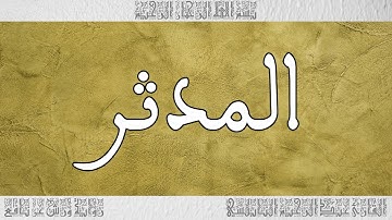 القرآن القارئ عبد الرحيم النابلسي سورة المدثر 074