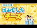 【手あそび】はみだしたチーズ