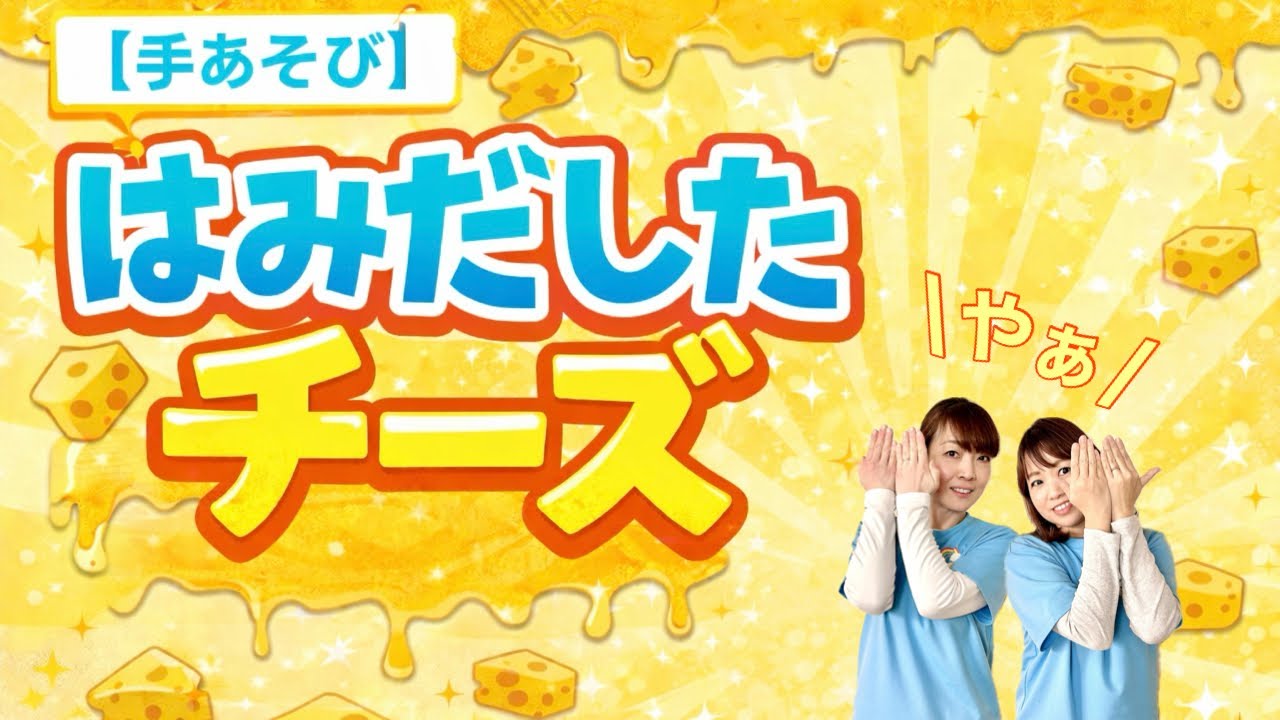 【手あそび】はみだしたチーズ