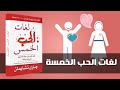 التعامل بين الزوجين كتاب لغات الحب الخمس مكتبة أسلوب DR. GARY CHAPMAN the 5 love languages ❤️❤️❤️