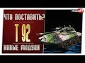 T92. На новых модулях. World of Tanks