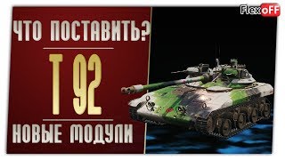 T92. На новых модулях. World of Tanks