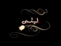 اغنية مسلسل ليلي  