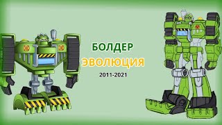 Эволюция Болдера в мультсериалах, мультфильмах и фильмах (2011-2021)