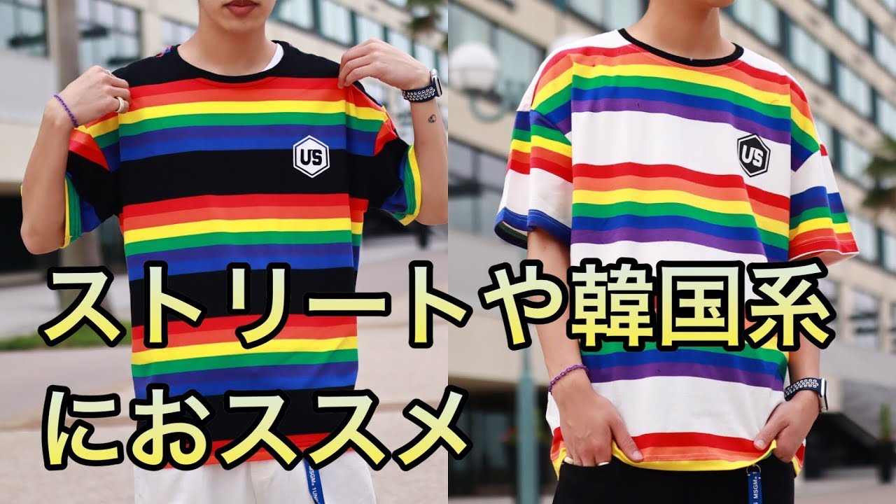 韓国系ストリートファッション Usマークレインボーtシャツ Youtube