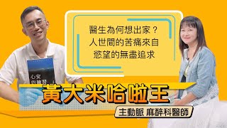 【專訪主動脈醫師】醫生為何想出家人世間的苦痛來自慾望的無盡追求