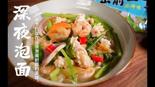 Seafood noodle【丸】怎样把超市泡面变成一碗神仙面？你需要...