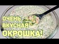 ОКРОШКА НА КЕФИРЕ 😇 Вкусная ОКРОШКА! Все дело в заправке.