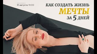 Как создать жизнь МЕЧТЫ за 5 дней